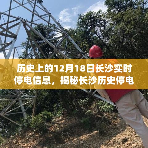 揭秘長沙歷史停電瞬間，探尋十二月十八日實(shí)時(shí)停電信息背后的故事與當(dāng)日長沙實(shí)時(shí)停電信息回顧