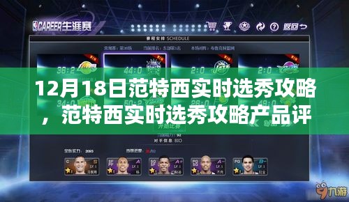 范特西實(shí)時(shí)選秀攻略產(chǎn)品評(píng)測(cè)介紹及12月18日最新動(dòng)態(tài)解析