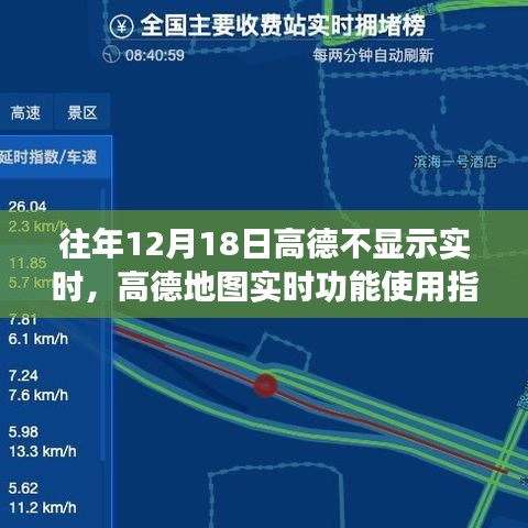 高德地圖實(shí)時(shí)功能指南，解決往年12月18日不顯示實(shí)時(shí)問題攻略