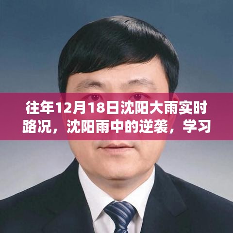 沈陽(yáng)雨中逆襲，學(xué)習(xí)變化與樂(lè)觀的力量在暴雨中的展現(xiàn)