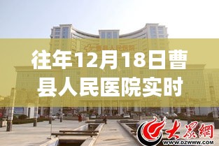 曹縣人民醫(yī)院往年12月18日實(shí)時(shí)圖景，一瞥醫(yī)院的日常溫馨瞬間