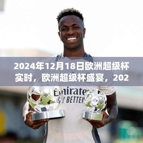 2024年歐洲超級杯盛宴，賽事展望與實(shí)時觀點(diǎn)闡述