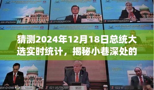 揭秘獨特小店與總統(tǒng)大選風云變幻，實時統(tǒng)計預測之旅揭秘未來總統(tǒng)大選走向（獨家報道）