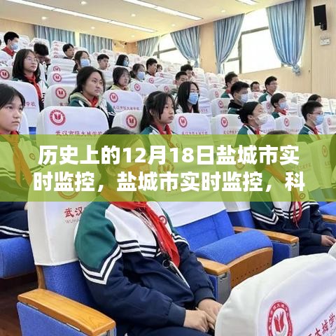 揭秘，鹽城市實(shí)時(shí)監(jiān)控背后的科技力量，一窺鹽城新視界發(fā)展歷程的神奇秘密（鹽城市12月18日篇）
