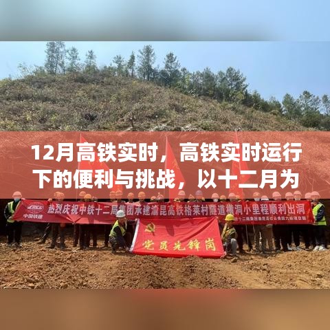 高鐵實時運行下的便利與挑戰(zhàn)，以十二月為例的深入探討