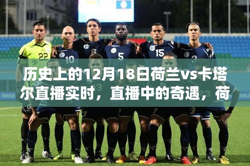 荷蘭與卡塔爾足球奇緣，直播夜里的奇遇與家庭溫馨夜回顧