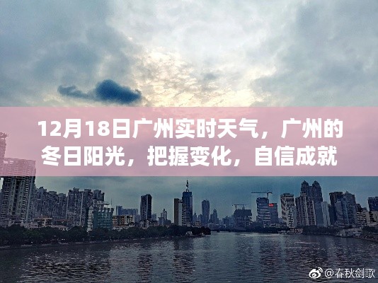 廣州冬日陽(yáng)光下的實(shí)時(shí)天氣與夢(mèng)想成就之路