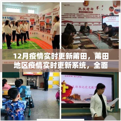 莆田地區(qū)疫情實(shí)時(shí)更新系統(tǒng)全面評(píng)測(cè)與深度分析，最新動(dòng)態(tài)及應(yīng)對(duì)策略