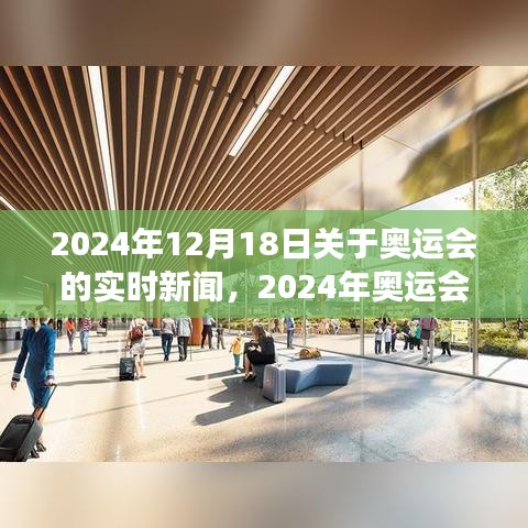 關(guān)于賽事的實時新聞報道，揭秘如何撰寫與追蹤即將到來的巴黎奧運會動態(tài)（附最新資訊）