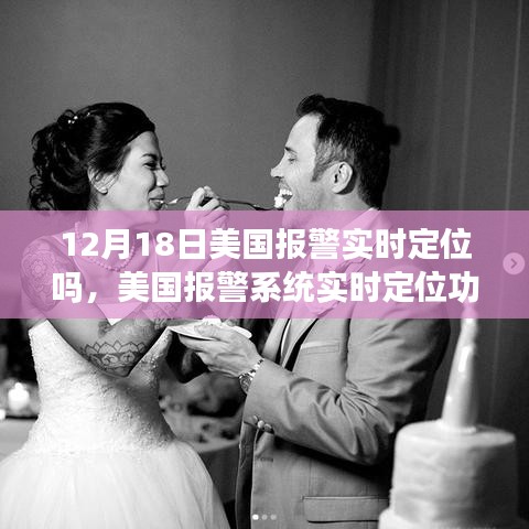 美國報警系統(tǒng)實時定位功能探討，12月18日的現(xiàn)狀與思考