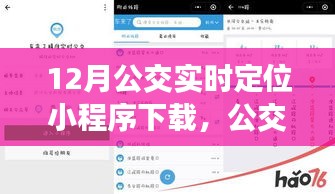 公交情緣，12月公交實時定位小程序奇妙之旅下載