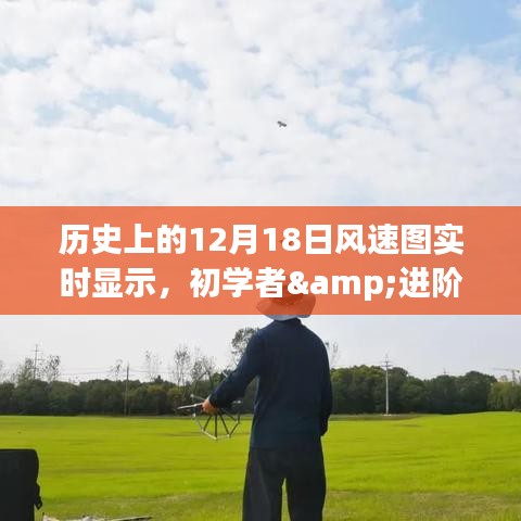 歷史上的12月18日風(fēng)速圖實(shí)時顯示，初學(xué)者與進(jìn)階用戶指南
