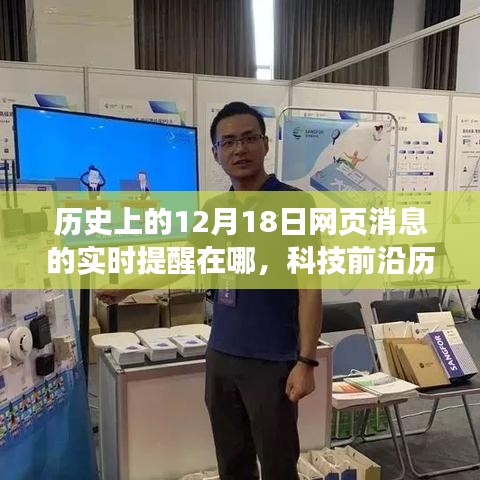 科技重塑歷史記憶，智能提醒系統(tǒng)回顧與預(yù)測十二月十八日的網(wǎng)頁變遷