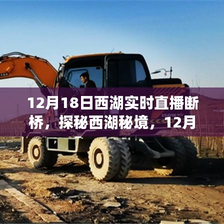 探秘西湖秘境，斷橋直播領(lǐng)略小巷風(fēng)情，領(lǐng)略獨特韻味