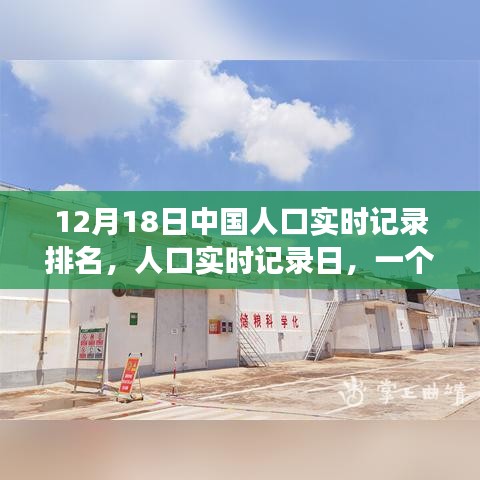 溫馨日常，中國人口實時記錄日的故事，12月18日排名揭曉