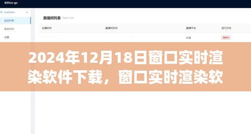 窗口實(shí)時(shí)渲染軟件下載，2024年的視角與探討