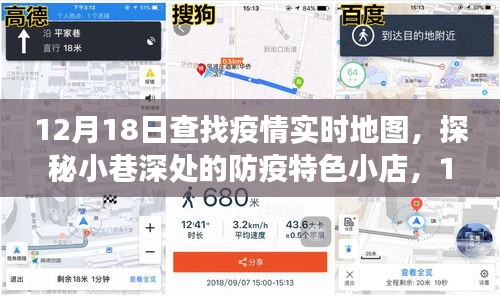 探秘小巷深處的防疫特色小店，疫情實(shí)時(shí)地圖之旅的獨(dú)家發(fā)現(xiàn)（12月18日）