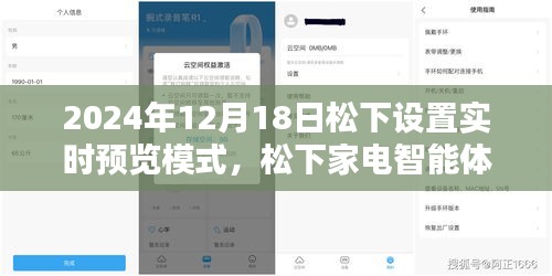 松下家電智能體驗日，實時預(yù)覽模式開啟，感受松下家電帶來的幸福瞬間