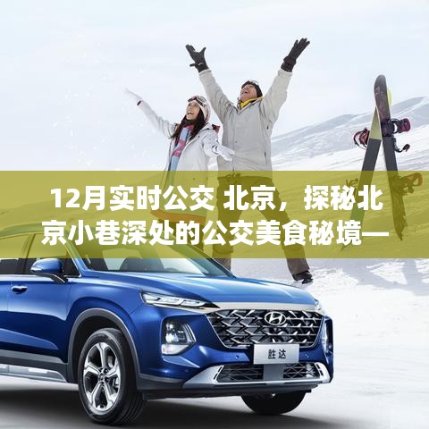 探秘北京公交美食秘境，冬日公交線上的特色小店