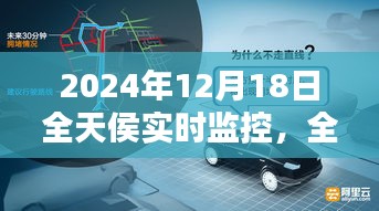 2024年12月18日科技視界，全天候?qū)崟r監(jiān)控技術的未來探索