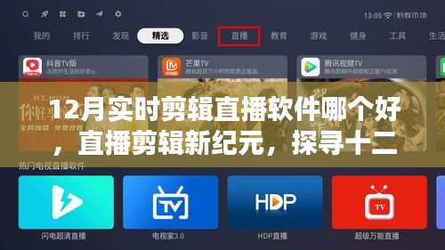 探尋十二月最佳實時剪輯軟件之星，直播剪輯新紀(jì)元！