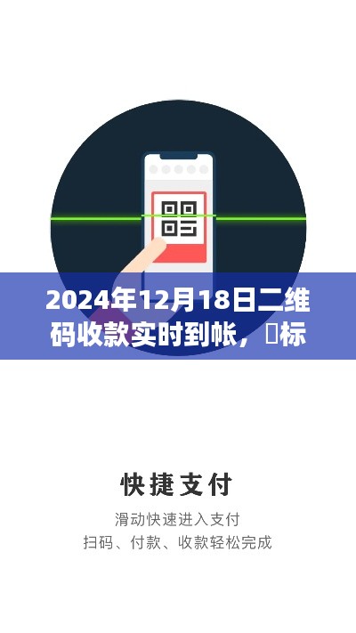 2024年二維碼收款新紀(jì)元，實(shí)時(shí)到賬，輕松便捷