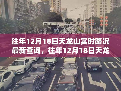 往年12月18日天龍山實時路況更新與深度評測報告