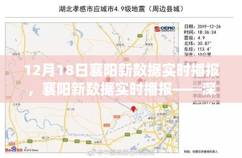 襄陽(yáng)新數(shù)據(jù)實(shí)時(shí)播報(bào)，深度解讀最新數(shù)據(jù)報(bào)告（12月18日）