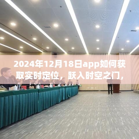 躍入時(shí)空之門，探索2024年實(shí)時(shí)定位APP極致體驗(yàn)與實(shí)時(shí)定位獲取方法