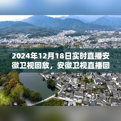 安徽衛(wèi)視直播回放觀看指南，輕松掌握觀看步驟，回顧2024年12月18日實(shí)時直播內(nèi)容
