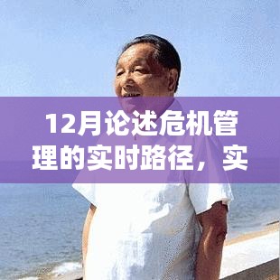 實(shí)時(shí)路徑下的危機(jī)管理深度論述，12月視角