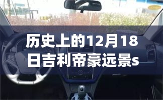 吉利帝豪遠(yuǎn)景S1實(shí)時(shí)車速記錄，探索汽車科技的進(jìn)步歷程，歷史上的速度與未來展望