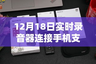 12月18日實(shí)時(shí)錄音器連接手機(jī)單向功能深度評(píng)測(cè)，特性、體驗(yàn)、對(duì)比及用戶群體分析