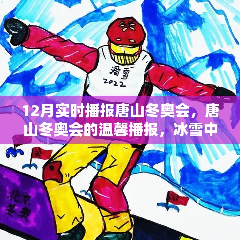 唐山冬奧會實時播報，冰雪中的快樂日常與友情傳遞，溫馨播報開啟