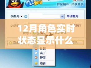 揭秘十二月角色實(shí)時(shí)狀態(tài)，重要性、解讀與深入探索