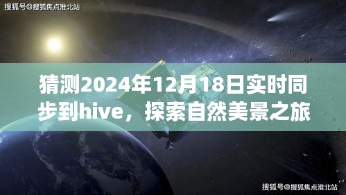 未來Hive同步日探索自然美景之旅，心靈寧靜的奇妙旅程猜想