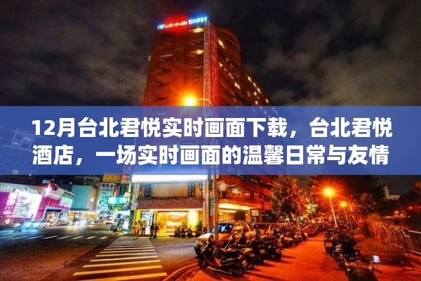 臺(tái)北君悅酒店，實(shí)時(shí)畫面下的溫馨日常與友情之旅