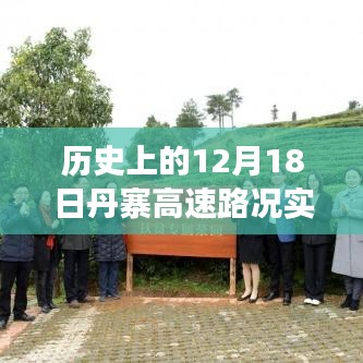 今日丹寨高速見證歷史與成長，路況實(shí)時(shí)直播播報(bào)，穿越歷史塵埃的勵(lì)志之路