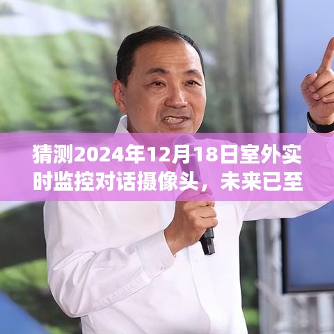 未來已至，2024年室外實時監(jiān)控對話攝像頭的展望與預(yù)測