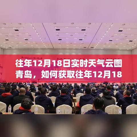 獲取往年12月18日青島實時天氣云圖的詳細指南