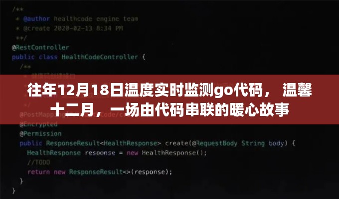 溫馨十二月，實時監(jiān)測與暖心故事的代碼串聯(lián)之旅