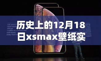歷史上的12月18日限定版xsmax壁紙實時，穿越時空的特殊日子魅力