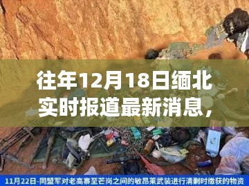 緬北局勢(shì)最新進(jìn)展，深度解析與實(shí)時(shí)報(bào)道，12月18日最新消息速遞
