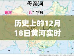 探尋黃河水情變遷，十二月十八日黃河實時水情揭秘