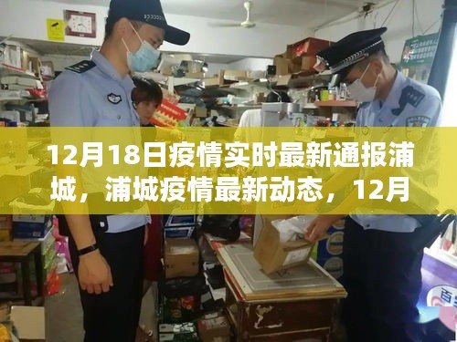 浦城疫情最新動(dòng)態(tài)，12月18日實(shí)時(shí)更新通報(bào)