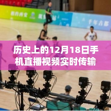 建議，歷史上的重要時(shí)刻，手機(jī)直播視頻實(shí)時(shí)傳輸至CDN技術(shù)革新之旅