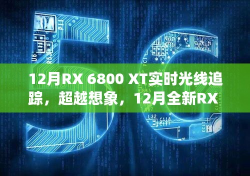12月全新RX 6800 XT實(shí)時(shí)光線追蹤技術(shù)，超越想象，引領(lǐng)科技新紀(jì)元