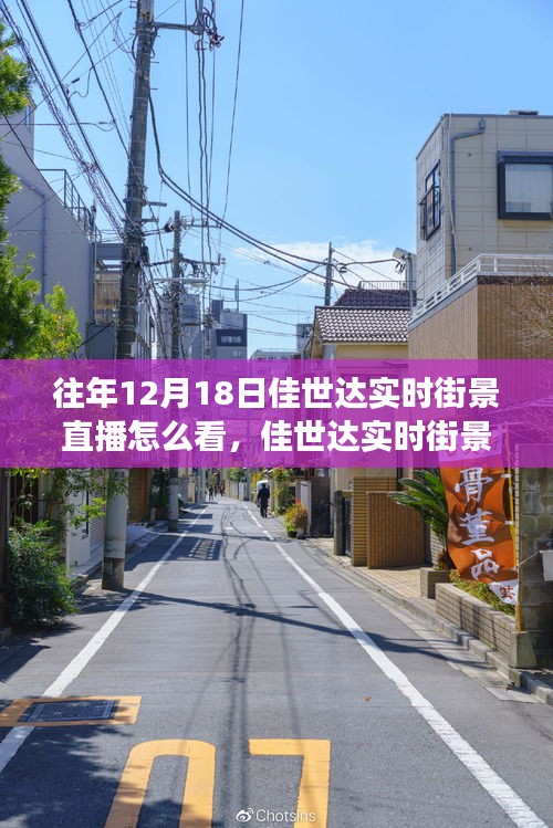 佳世達(dá)實(shí)時(shí)街景直播，如何觀看這場(chǎng)尋找內(nèi)心平靜的奇妙旅行？