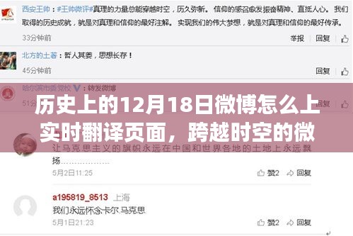 歷史12月18日微博實(shí)時(shí)翻譯頁(yè)面揭秘，跨越時(shí)空的微博力量登頂翻譯之巔