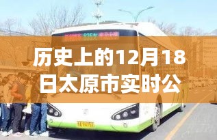 揭秘太原市實(shí)時(shí)公交下線背后的故事，歷史上的十二月十八日公告回顧